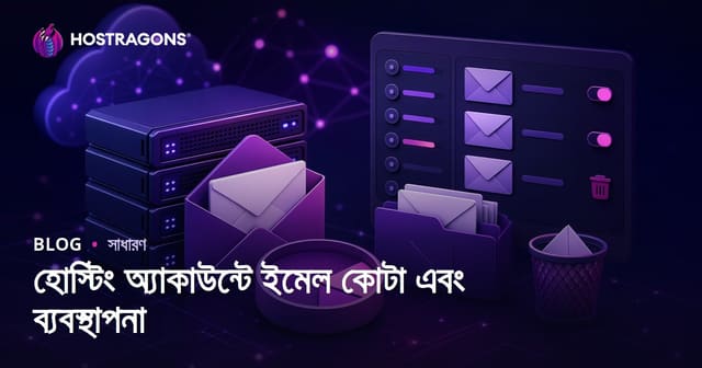 হোস্টিং অ্যাকাউন্টে ই-মেইল কোটার ব্যবস্থাপনা ও কার্যকর ই-মেইল ম্যানেজমেন্ট