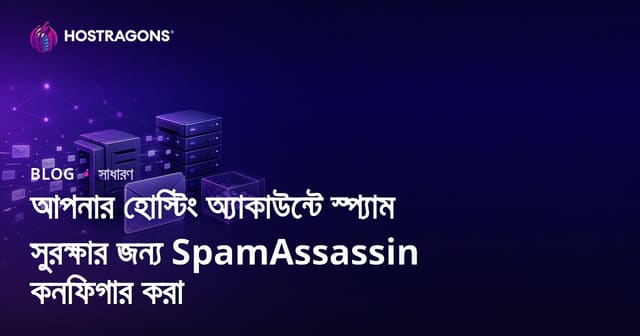 হোস্টিং অ্যাকাউন্টে স্প্যাম নিরাপত্তার জন্য SpamAssassin কনফিগারেশন
