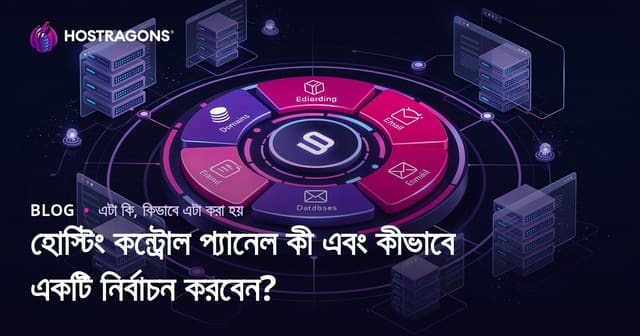 হোস্টিং কন্ট্রোল প্যানেল কী এবং কীভাবে একটি নির্বাচন করবেন?