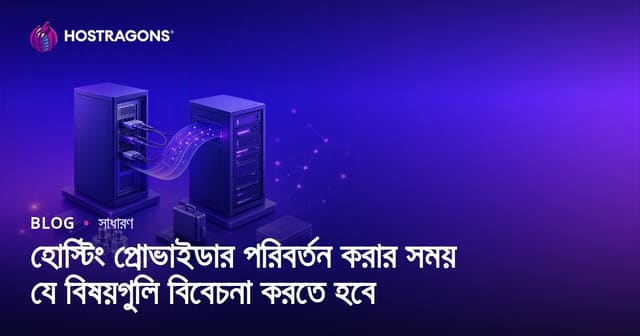 হোস্টিং প্রোভাইডার পরিবর্তন করার সময় যেসব বিষয় খেয়াল রাখতে হবে