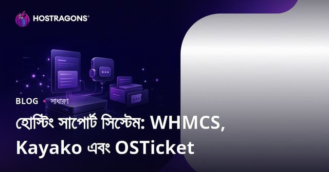 হোস্টিং সাপোর্ট সিস্টেম: WHMCS, Kayako ও OSTicket-এর তুলনা ও ব্যবহার