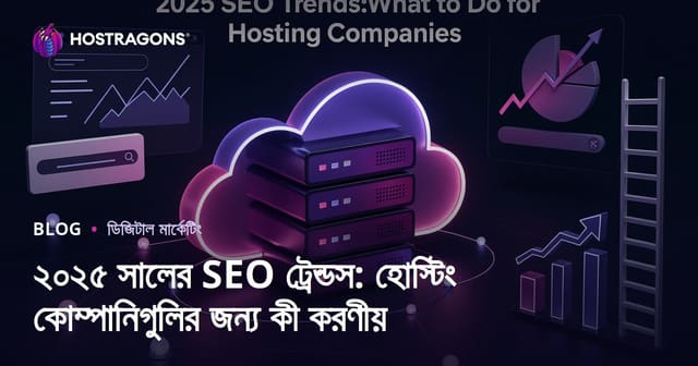 ২০২৫ সালের SEO ট্রেন্ডস: হোস্টিং কোম্পানিগুলির জন্য কী করণীয়