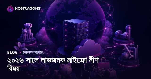 ২০২৬ সালে টাকা কামানোর সবচেয়ে জনপ্রিয় মাইক্রো নিশ আইডিয়া