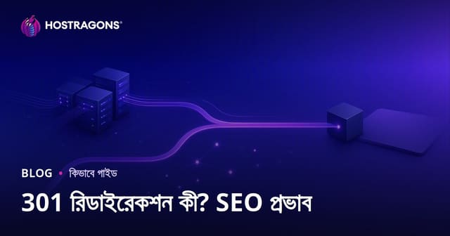 ৩০১ রিডাইরেক্ট কী? কীভাবে করবেন এবং SEO-তে এর প্রভাব