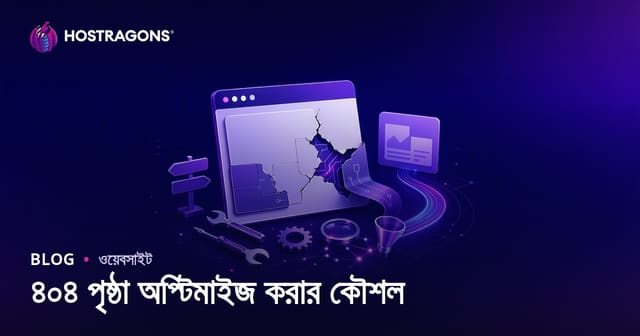 ৪০৪ পৃষ্ঠা অপ্টিমাইজ করার কৌশল