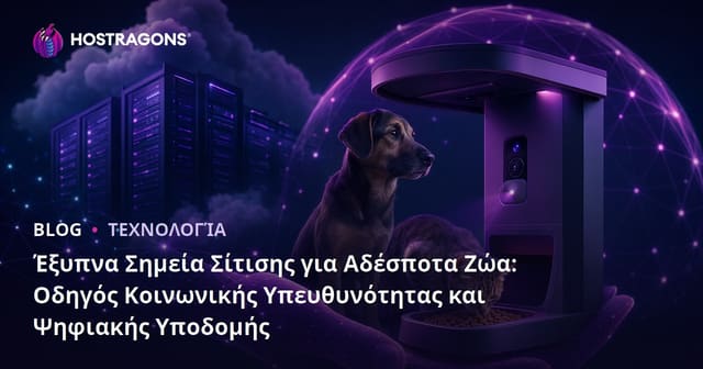 Έξυπνα Σημεία Σίτισης για Αδέσποτα Ζώα: Οδηγός Κοινωνικής Υπευθυνότητας και Ψηφιακής Υποδομής