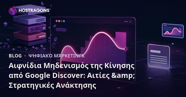 Αιφνίδια Μηδενισμός της Κίνησης από Google Discover: Αιτίες & Στρατηγικές Ανάκτησης