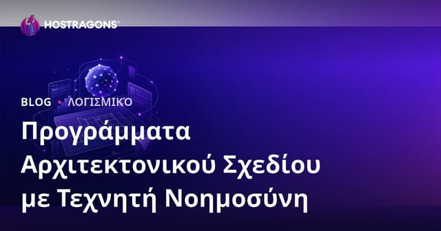 Αρχιτεκτονικά Σχεδιαστικά Προγράμματα με Τεχνητή Νοημοσύνη: Ανασκόπηση & B2B SEO Οδηγός