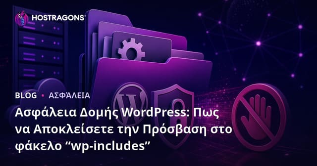 Ασφάλεια Δομής WordPress: Πως να Αποκλείσετε την Πρόσβαση στο φάκελο “wp-includes”