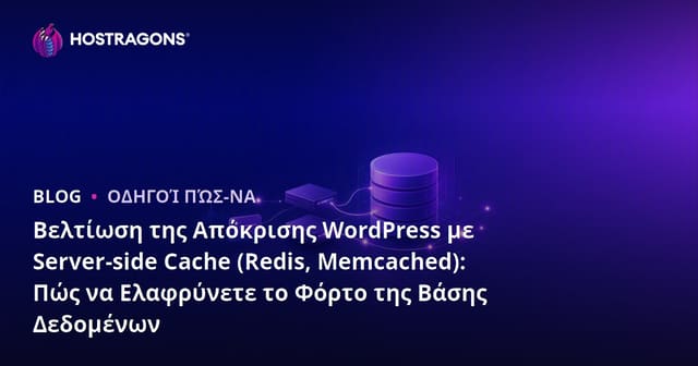 Βελτίωση της Απόκρισης WordPress με Server-side Cache (Redis, Memcached): Πώς να Ελαφρύνετε το Φόρτο της Βάσης Δεδομένων