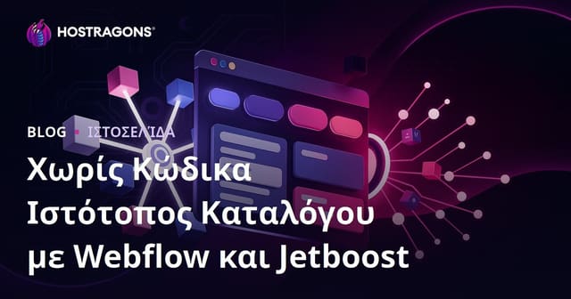 Δημιουργία Προηγμένου Φιλτραρισμένου Καταλόγου χωρίς Κώδικα με Webflow & Jetboost