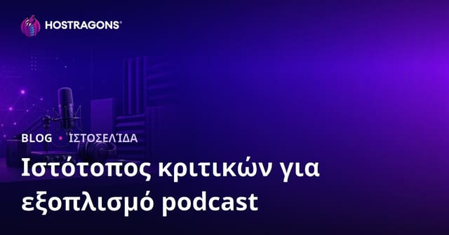 Εξειδικευμένη Ιστοσελίδα Αξιολόγησης Εξοπλισμού Podcast & Ηχομόνωσης: Πλήρης Οδηγός