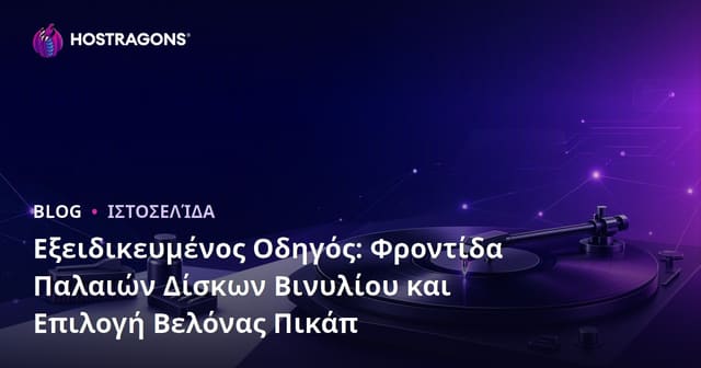 Εξειδικευμένος Οδηγός: Φροντίδα Παλαιών Δίσκων Βινυλίου και Επιλογή Βελόνας Πικάπ