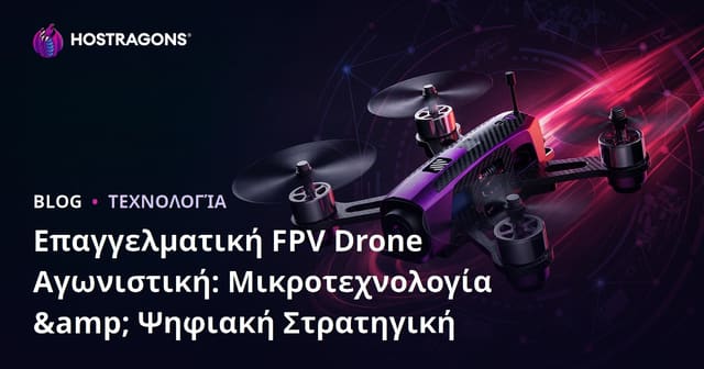 Επαγγελματική FPV Drone Αγωνιστική: Μικροτεχνολογία & Ψηφιακή Στρατηγική