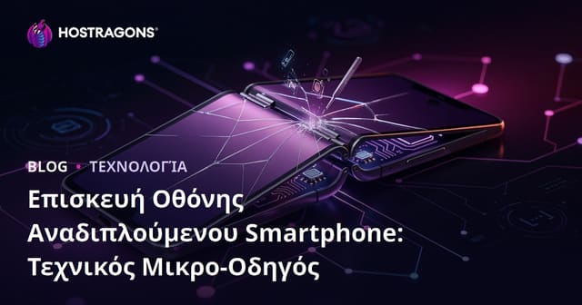 Επισκευή Οθόνης Αναδιπλούμενου Smartphone: Τεχνικός Μικρο-Οδηγός