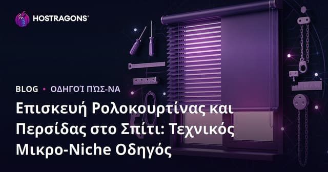 Επισκευή Ρολοκουρτίνας και Περσίδας στο Σπίτι: Τεχνικός Μικρο-Niche Οδηγός