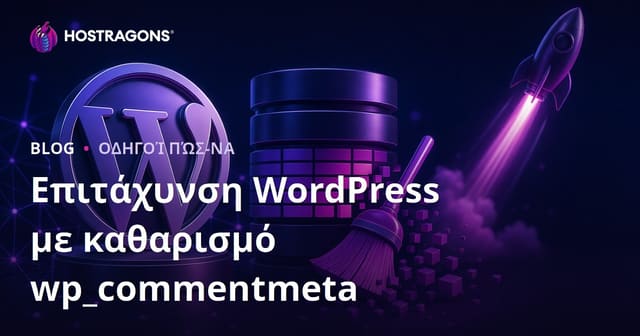 Επιτάχυνση WordPress: Πώς να Καθαρίσετε τη Βάση Δεδομένων wp_commentmeta για Βελτίωση Απόδοσης