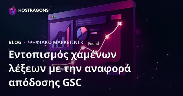 Εύρεση Χαμένων Λέξεων μέσω της Αναφοράς Απόδοσης του Google Search Console