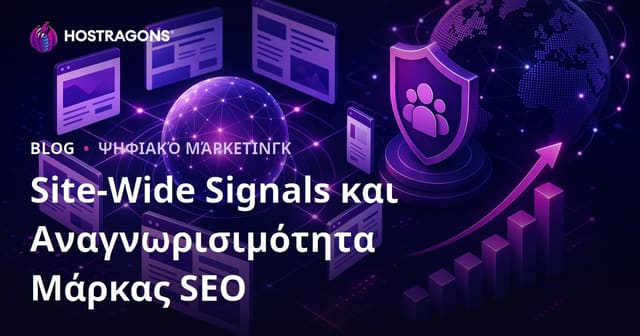 Η νέα αλγόριθμος της Google: Site-Wide Signals & η σημασία της αναγνωρισιμότητας brand στο SEO