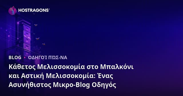 Κάθετος Μελισσοκομία στο Μπαλκόνι και Αστική Μελισσοκομία: Ένας Ασυνήθιστος Μικρο-Blog Οδηγός