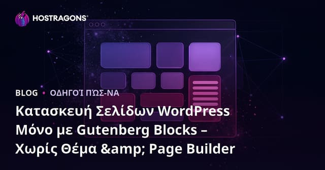 Κατασκευή Σελίδων WordPress Μόνο με Gutenberg Blocks – Χωρίς Θέμα & Page Builder