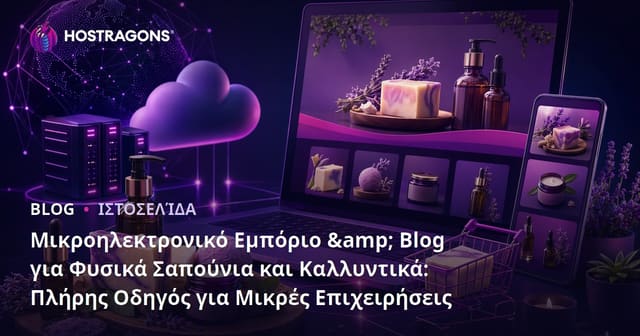 Μικροηλεκτρονικό Εμπόριο & Blog για Φυσικά Σαπούνια και Καλλυντικά: Πλήρης Οδηγός για Μικρές Επιχειρήσεις