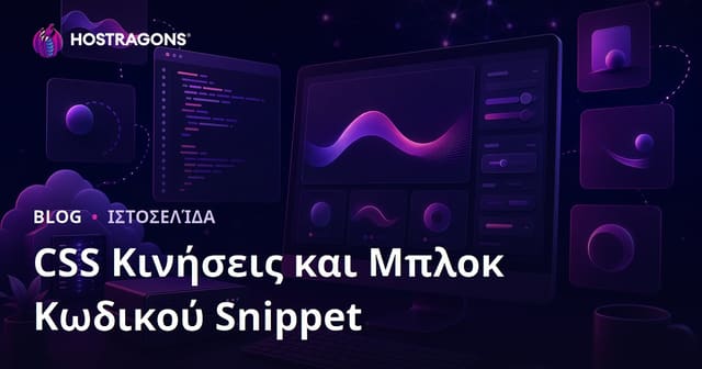 Μόνο CSS Animations & Έτοιμα Κώδικα Snippet: Πώς να Χτίσετε ένα Εξειδικευμένο Developer Blog