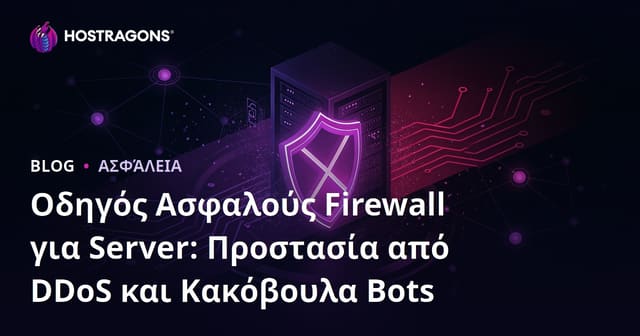 Οδηγός Ασφαλούς Firewall για Server: Προστασία από DDoS και Κακόβουλα Bots