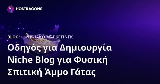 Οδηγός για Δημιουργία Niche Blog για Φυσική Σπιτική Άμμο Γάτας