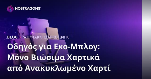 Οδηγός για Εκο-Μπλογ: Μόνο Βιώσιμα Χαρτικά από Ανακυκλωμένο Χαρτί