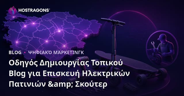 Οδηγός Δημιουργίας Τοπικού Blog για Επισκευή Ηλεκτρικών Πατινιών & Σκούτερ