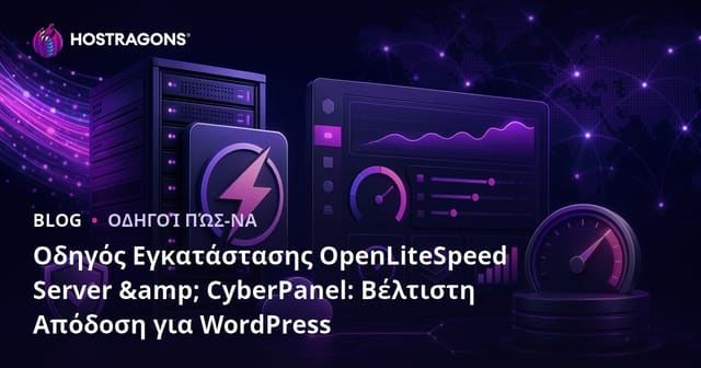 Οδηγός Εγκατάστασης OpenLiteSpeed Server & CyberPanel: Βέλτιστη Απόδοση για WordPress