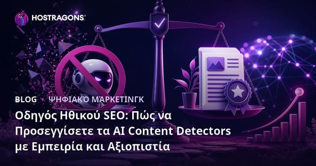 Οδηγός Ηθικού SEO: Πώς να Προσεγγίσετε τα AI Content Detectors με Εμπειρία και Αξιοπιστία
