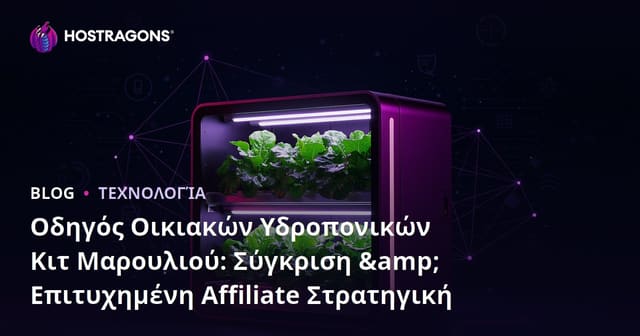 Οδηγός Οικιακών Υδροπονικών Κιτ Μαρουλιού: Σύγκριση & Επιτυχημένη Affiliate Στρατηγική