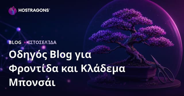 Οδηγός Φροντίδας και Κλαδέματος Μπονσάι: Πώς να Στήσετε Ένα Οπτικά Εστιασμένο Νησικό Blog