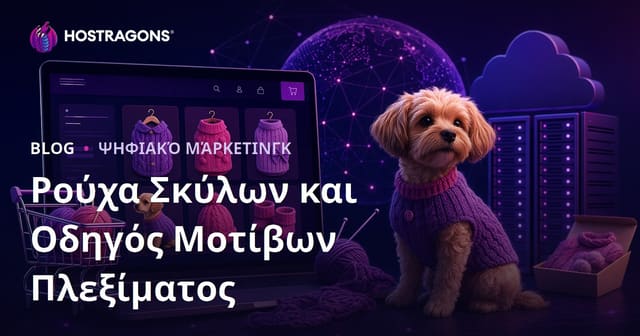 Οδηγός E-Commerce Blog: Σπιτικά Ρούχα για Σκύλους & Πλεκτά Μοντέλα
