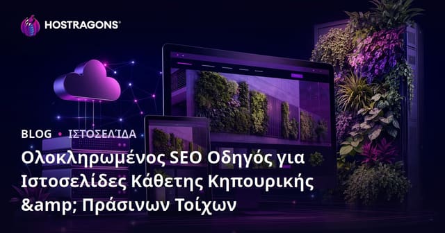 Ολοκληρωμένος SEO Οδηγός για Ιστοσελίδες Κάθετης Κηπουρικής & Πράσινων Τοίχων