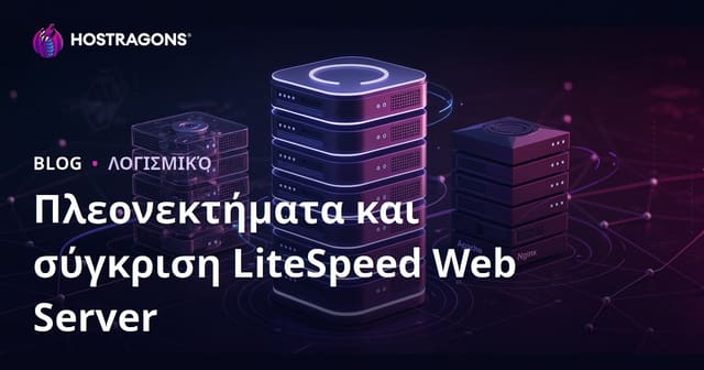 Πλεονεκτήματα του LiteSpeed Web Server: Σύγκριση με Apache και Nginx