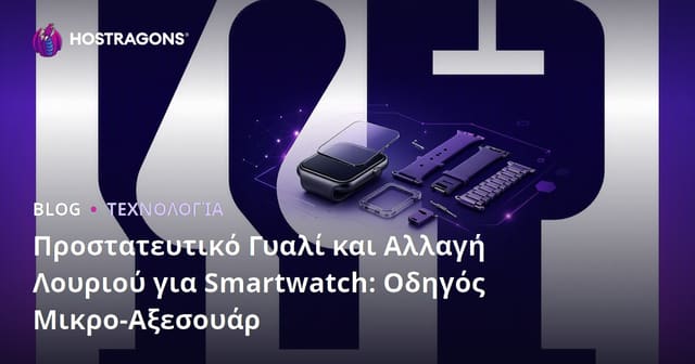 Προστατευτικό Γυαλί και Αλλαγή Λουριού για Smartwatch: Οδηγός Μικρο-Αξεσουάρ