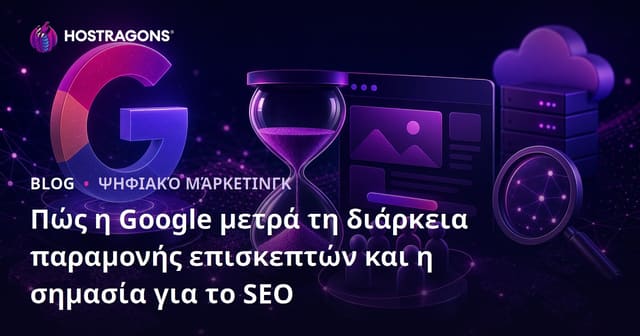 Πώς η Google μετρά τη διάρκεια παραμονής επισκεπτών και η σημασία για το SEO