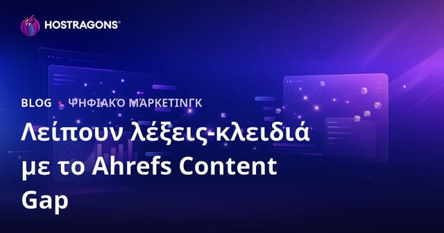 Πώς να Ανακαλύψετε τα Χαμένα SEO Κλειδιά με το Ahrefs Content Gap: Οδηγός για Hosting & Domain Ιστοσελίδες