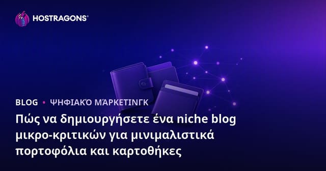 Πώς να δημιουργήσετε ένα niche blog μικρο-κριτικών για μινιμαλιστικά πορτοφόλια και καρτοθήκες