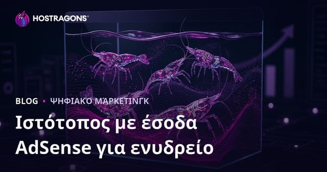 Πώς να δημιουργήσετε ένα site για ενυδρεία και σπάνιες γαρίδες με υψηλά έσοδα AdSense