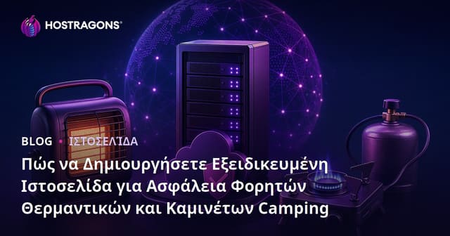 Πώς να Δημιουργήσετε Εξειδικευμένη Ιστοσελίδα για Ασφάλεια Φορητών Θερμαντικών και Καμινέτων Camping