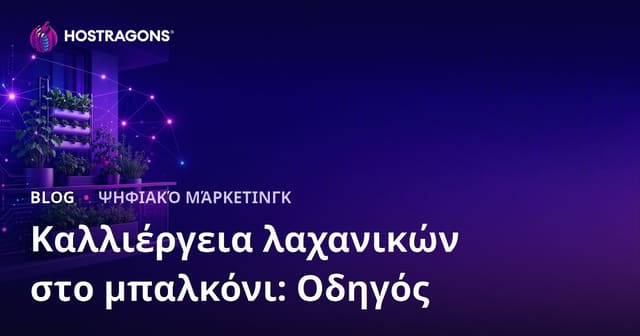Πώς να Δημιουργήσετε Κίνηση για Αστική Καλλιέργεια και Τεχνικές Λαχανικών στο Μπαλκόνι