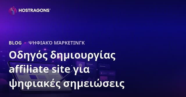 Πώς να δημιουργήσετε Affiliate Site για Ψηφιακές Σημειώσεις & iPad Εφαρμογές για Φοιτητές
