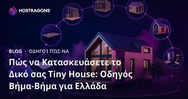 Πώς να Κατασκευάσετε το Δικό σας Tiny House: Οδηγός Βήμα-Βήμα για Ελλάδα