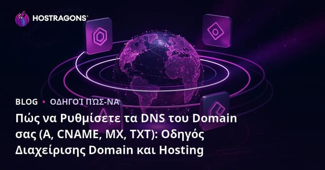 Πώς να Ρυθμίσετε τα DNS του Domain σας (A, CNAME, MX, TXT): Οδηγός Διαχείρισης Domain και Hosting