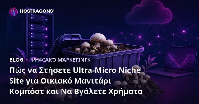 Πώς να Στήσετε Ultra-Micro Niche Site για Οικιακό Μανιτάρι Κομπόστ και Να Βγάλετε Χρήματα