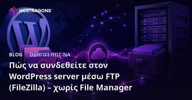 Πώς να συνδεθείτε στον WordPress server μέσω FTP (FileZilla) – χωρίς File Manager